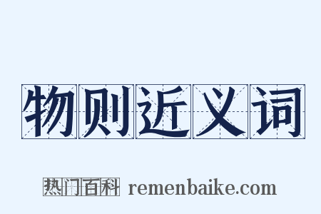 物则近义词是什么意思的图片